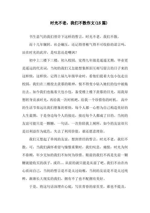 中小学时光不老,我们不散作文(15篇)