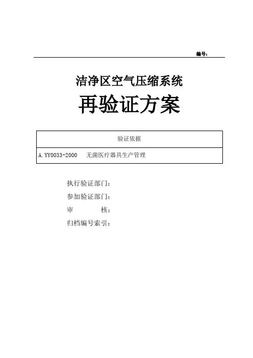 空气压缩机验证方案-洁净区空气压缩系统