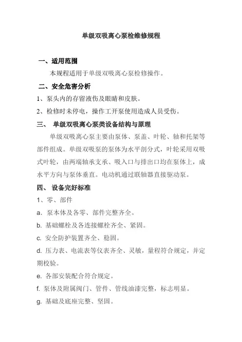 单级双吸离心泵检维修规程