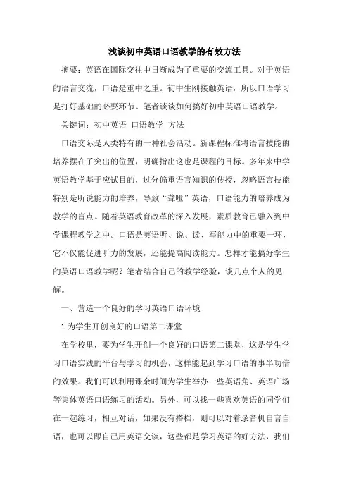 初中英语口语教学有效方法论文