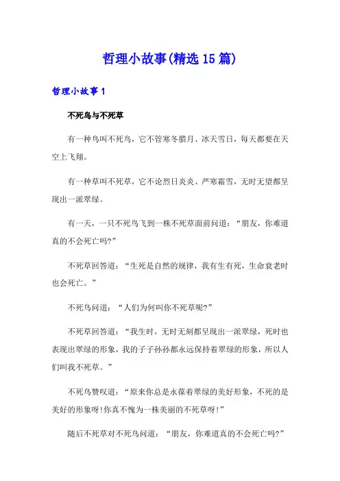 哲理小故事(精选15篇)