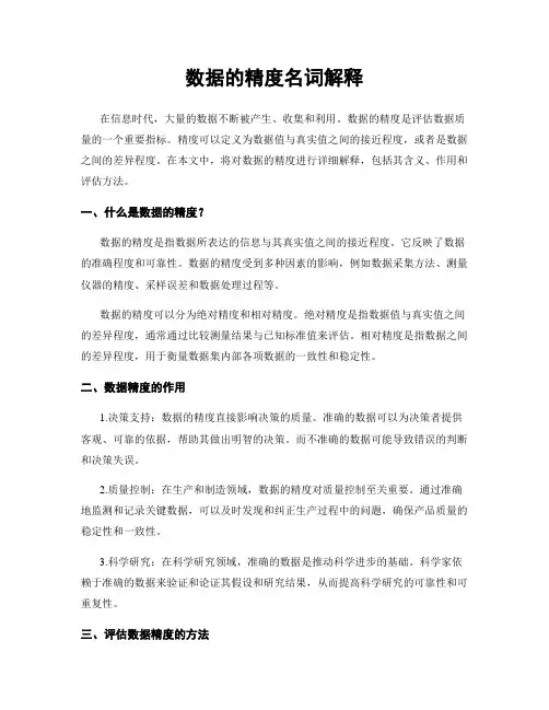 数据的精度名词解释