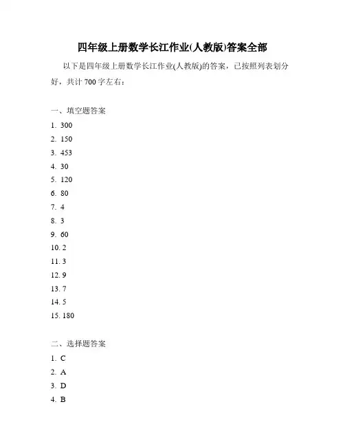 四年级上册数学长江作业(人教版)答案全部