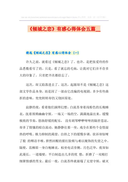 《倾城之恋》有感心得体会五篇