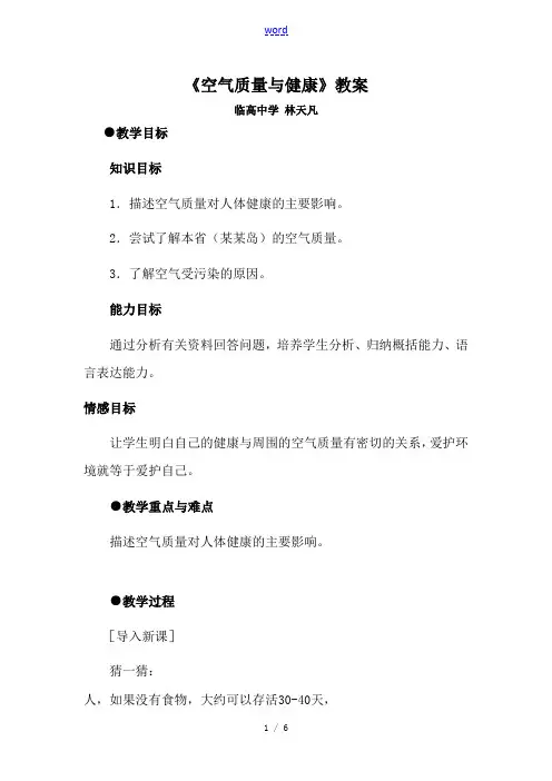 空气质量与健康教案 七年级生物下第三节 空气质量与健康课件和教案人教版