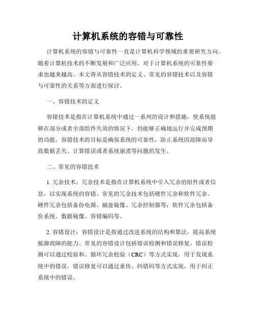 计算机系统的容错与可靠性
