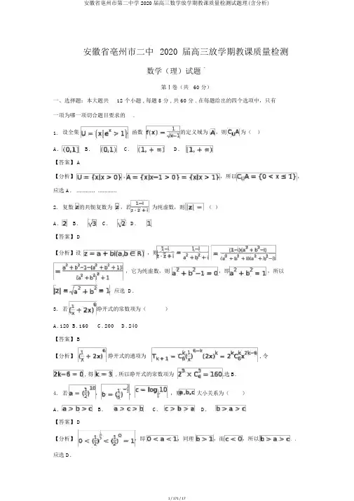 安徽省亳州市第二中学2020届高三数学下学期教学质量检测试题理(含解析)