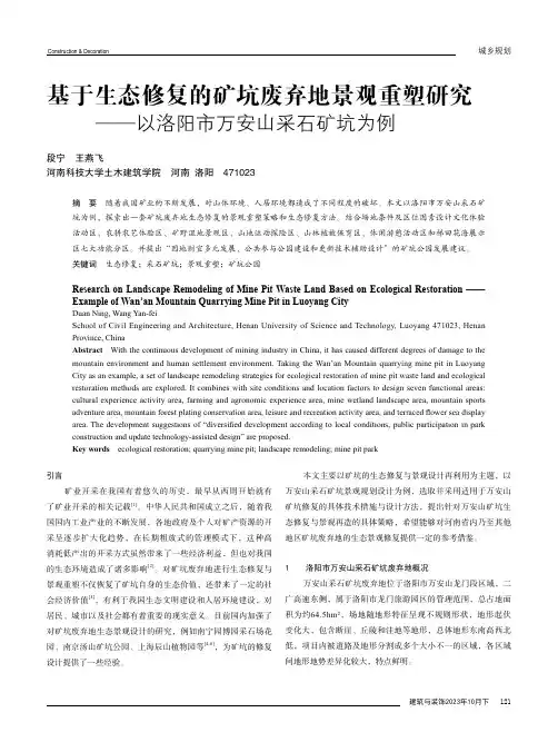 基于生态修复的矿坑废弃地景观重塑研究——以洛阳市万安山采石矿坑为例