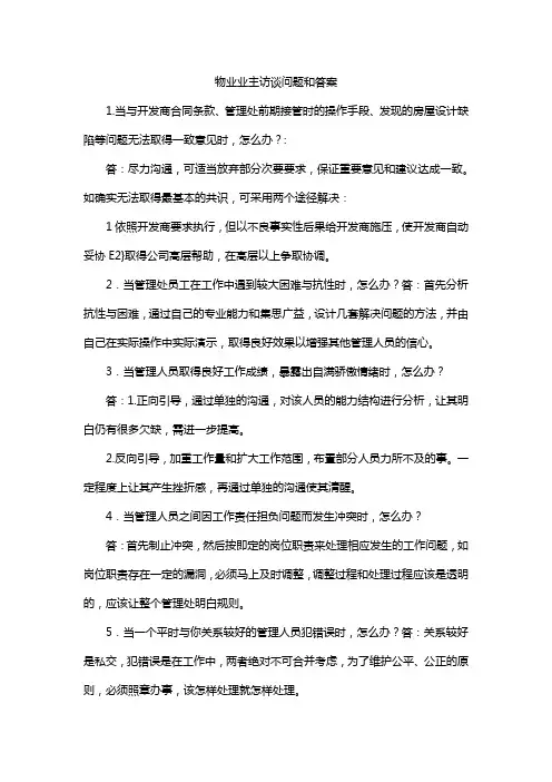 物业业主访谈问题和答案