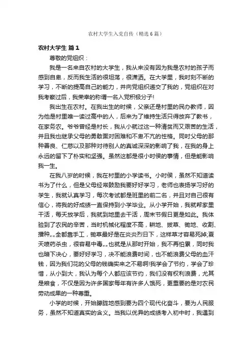 农村大学生入党自传（精选6篇）
