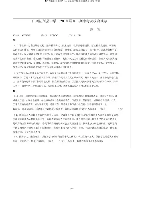 【广西陆川县中学】2018届高三期中考试政治试卷-答案