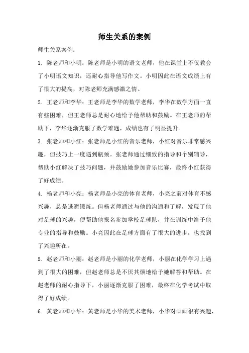 师生关系的案例