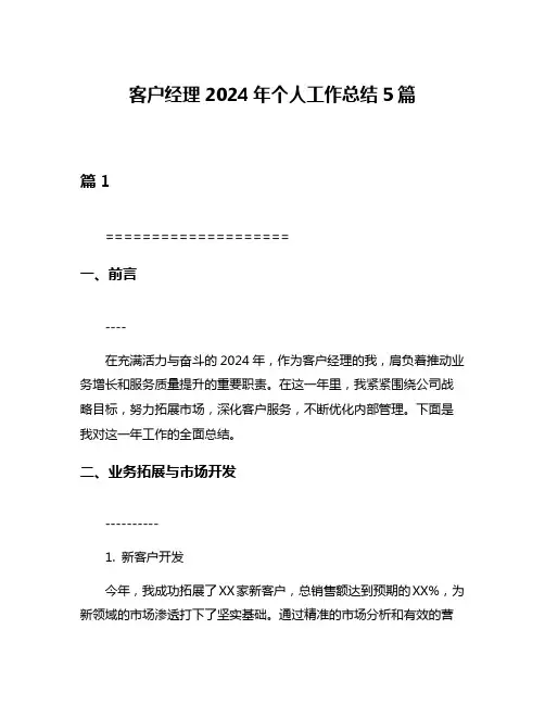 客户经理2024年个人工作总结5篇