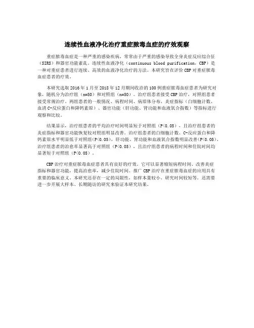 连续性血液净化治疗重症脓毒血症的疗效观察