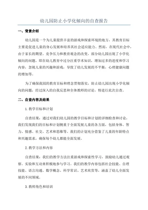 幼儿园防止小学化倾向的自查报告