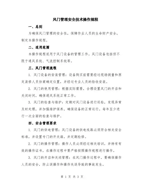 风门管理安全技术操作规程
