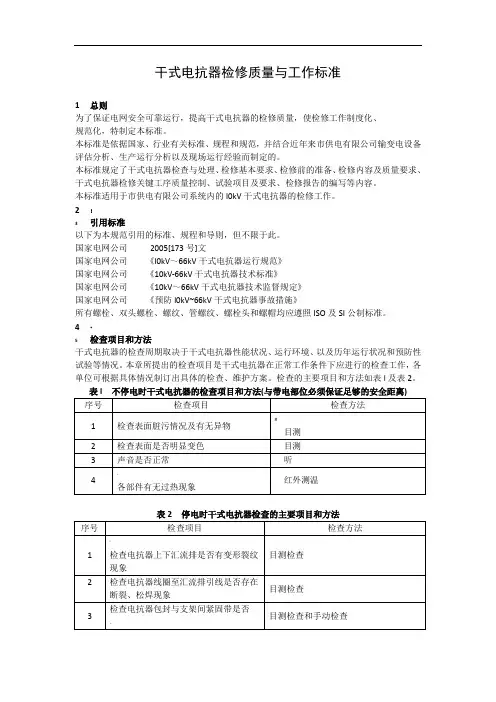 干式电抗器检修质量与工作标准