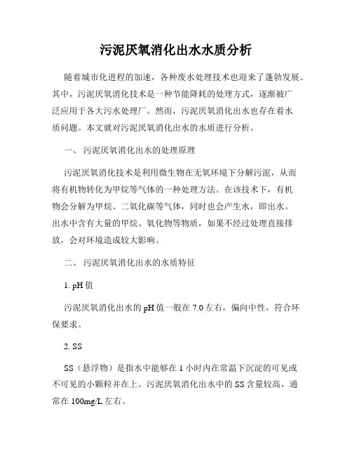 污泥厌氧消化出水水质分析