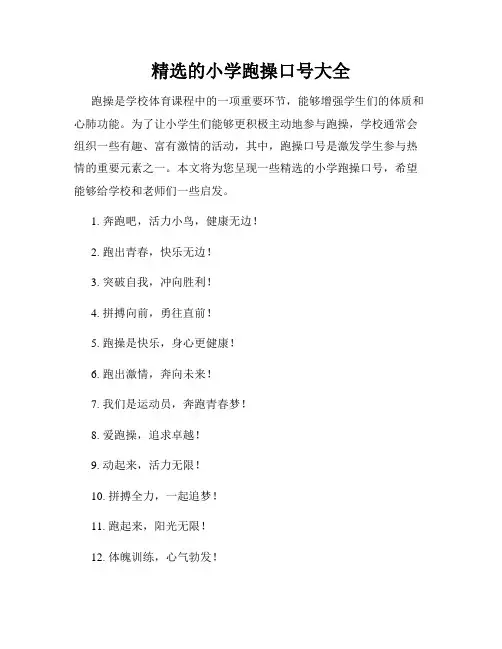 精选的小学跑操口号大全