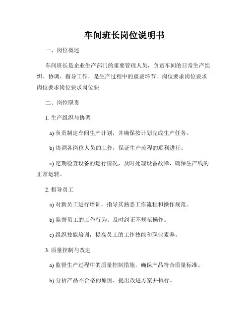 车间班长岗位说明书