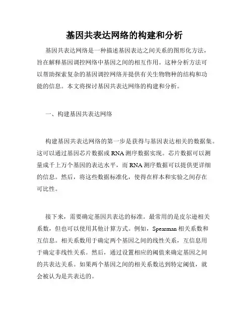 基因共表达网络的构建和分析