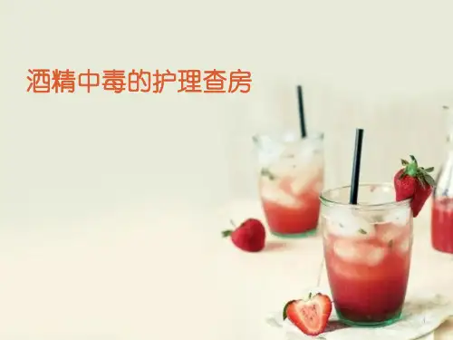 酒精中毒的护理查房ppt课件