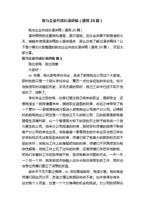 我与企业共成长演讲稿（通用20篇）