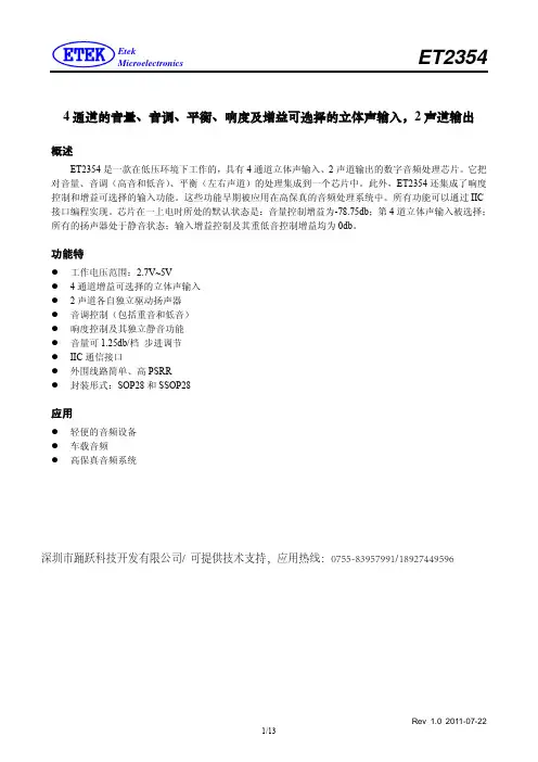 ET2354具有4通道立体声输入、2声道输出