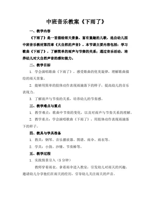 中班音乐教案《下雨了》