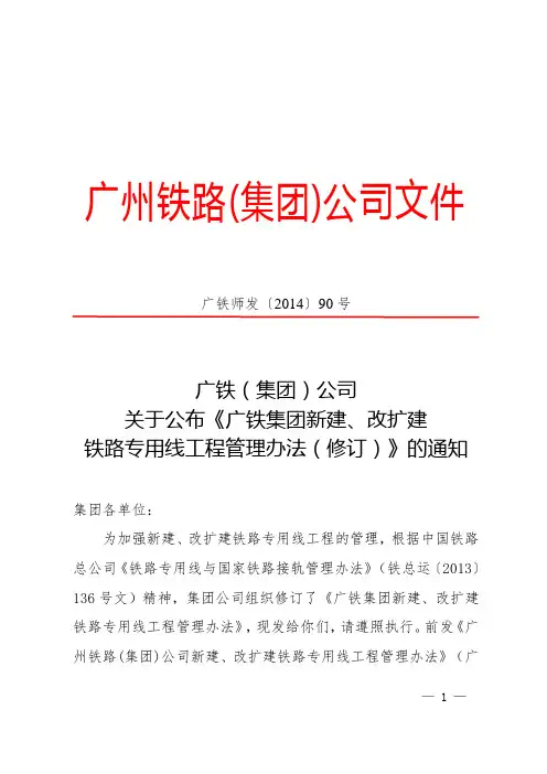 (广师〔2014〕90号)广铁(集团)公司关于公布《广铁集团新建、改扩建铁路专用线工程管理办法》的通知[1]