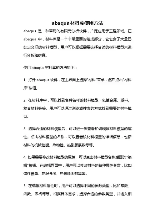 abaqus材料库使用方法