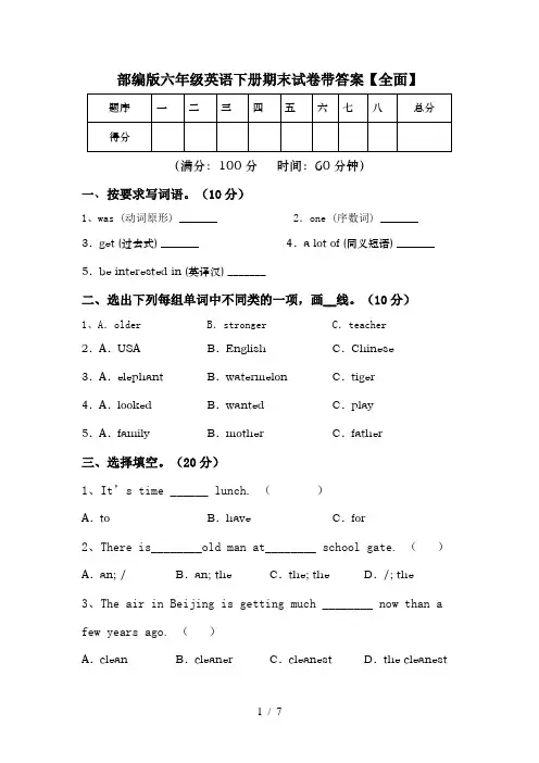 部编版六年级英语下册期末试卷带答案【全面】