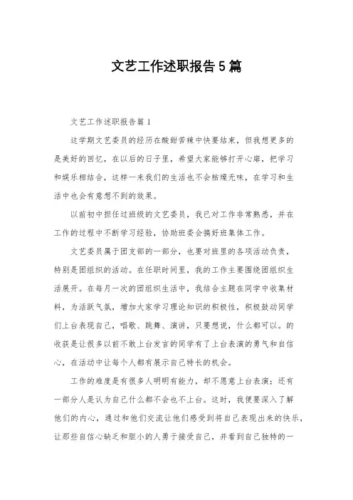 文艺工作述职报告5篇