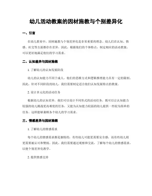 幼儿活动教案的因材施教与个别差异化