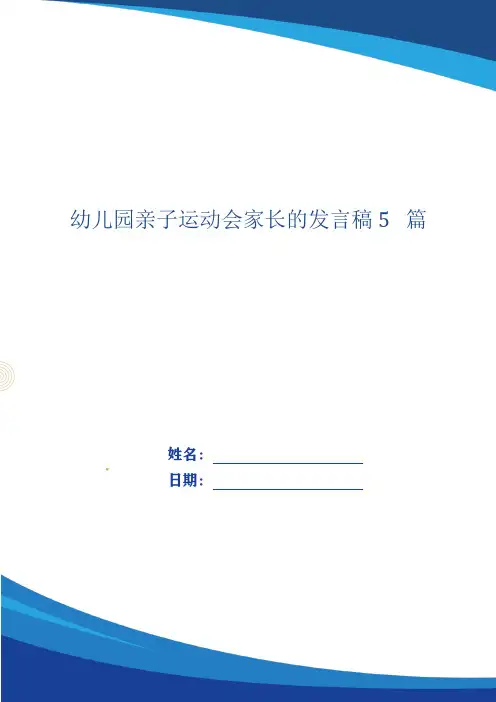 幼儿园亲子运动会家长的发言稿5篇_1