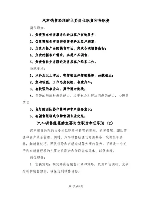 汽车销售经理的主要岗位职责和任职资(3篇)
