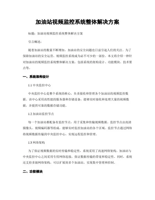 加油站视频监控系统整体解决方案