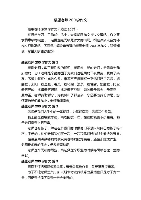 感恩老师200字作文