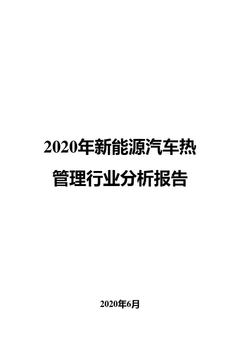 2020年新能源汽车热管理行业分析报告