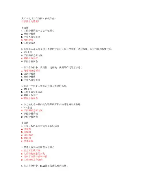 大工20秋《工作分析》在线作业2【答案】