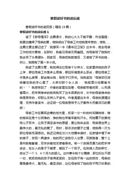 寒假读好书的读后感（精选19篇）