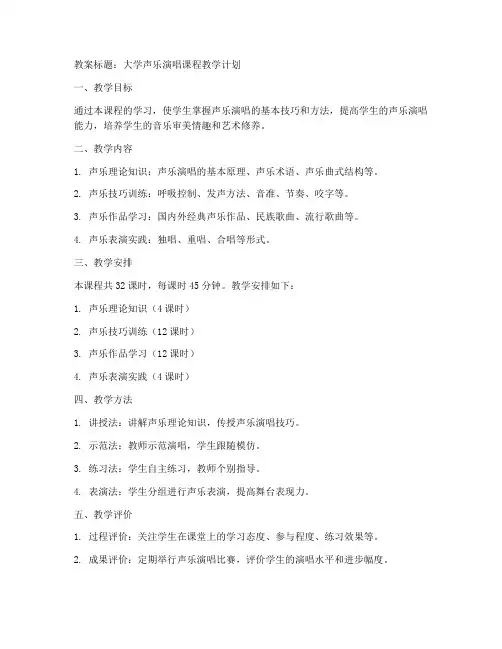 大学声乐演唱教案