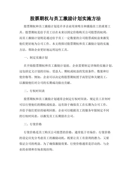 股票期权与员工激励计划实施方法