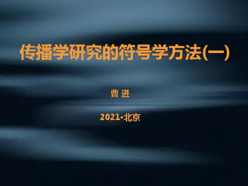 国际台符号学方法在传播学研究中的应用1