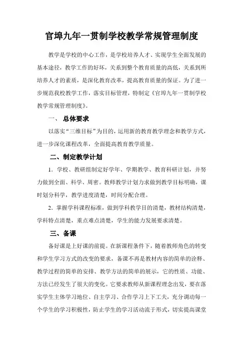 官埠九年一贯制学校教学常规管理制度
