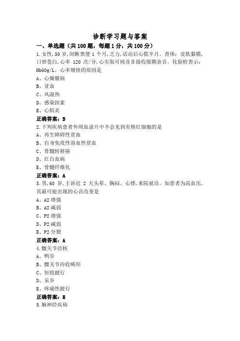 诊断学习题与答案