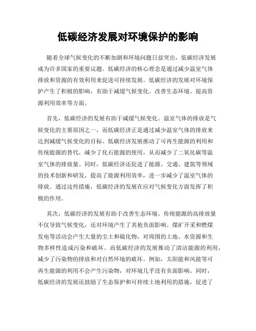 低碳经济发展对环境保护的影响