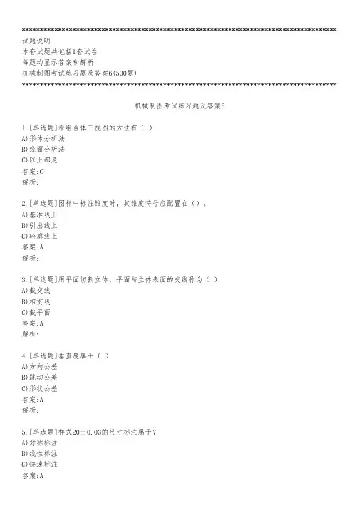 机械制图考试练习题及答案6_2022_背题版