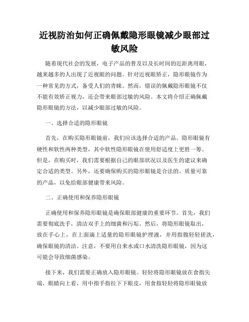 近视防治如何正确佩戴隐形眼镜减少眼部过敏风险