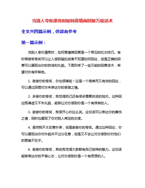 当别人夸你漂亮时如何高情商回复万能话术